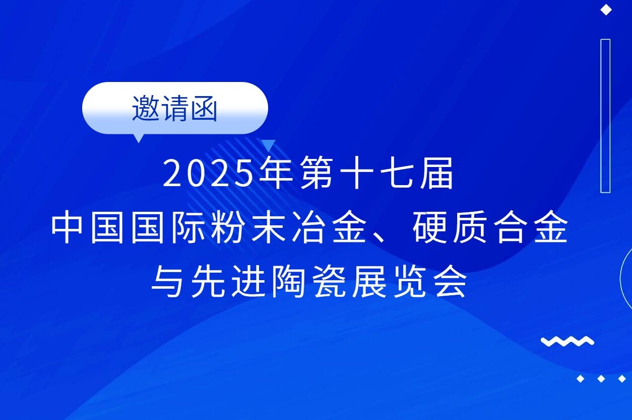 邀請函 | 志恒邀您參加第17屆中國國際粉末冶金、硬質合金與先進陶瓷展覽會